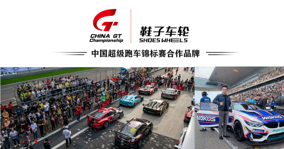 China GT中国F1超跑锦标赛，Shoes wheels鞋子车轮大放异彩(图3)